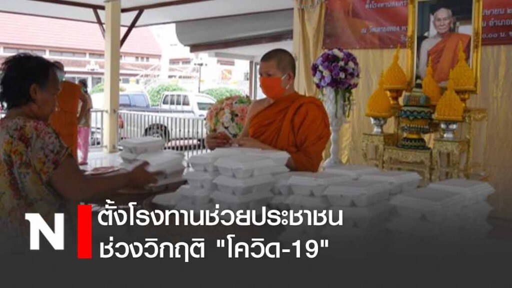 "วัดเสาธงทอง" ตั้งโรงทานช่วยประชาชน ช่วงวิกฤติ "โควิด"