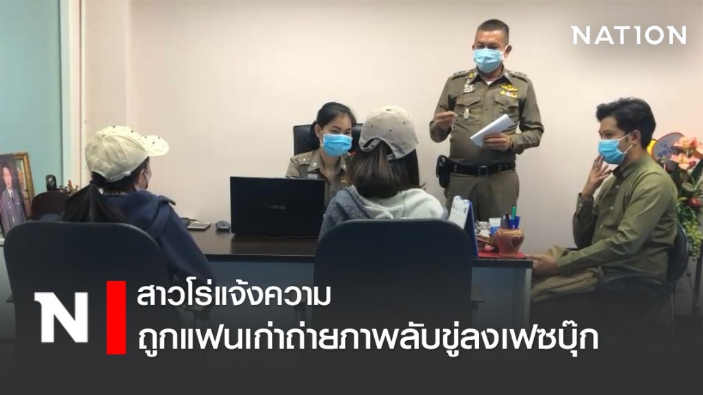 สาวโร่แจ้งความถูกอดีตแฟนถ่ายภาพลับขู่