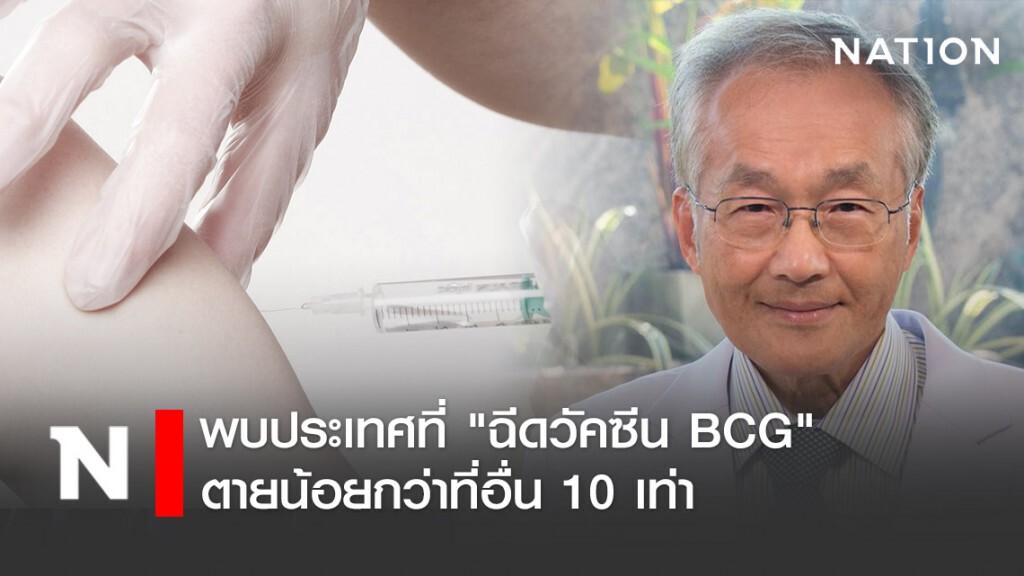 พบประเทศที่ "ฉีดวัคซีนป้องกันวัณโรค" ตายน้อยกว่าที่อื่น 10 เท่า