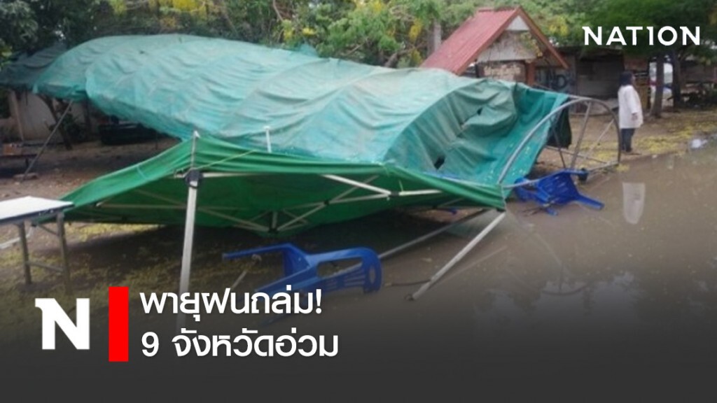 พายุฝนถล่ม 9 จังหวัดอ่วม