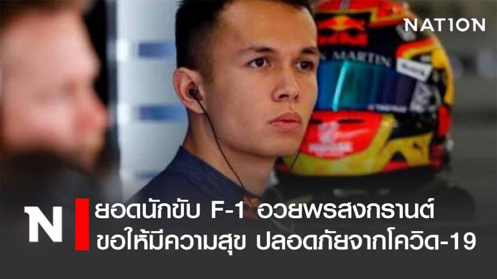 "อเล็กซ์ อัลบอน"อวยพรชาวไทยปลอดภัย-มีความสุขช่วงสงกรานต์