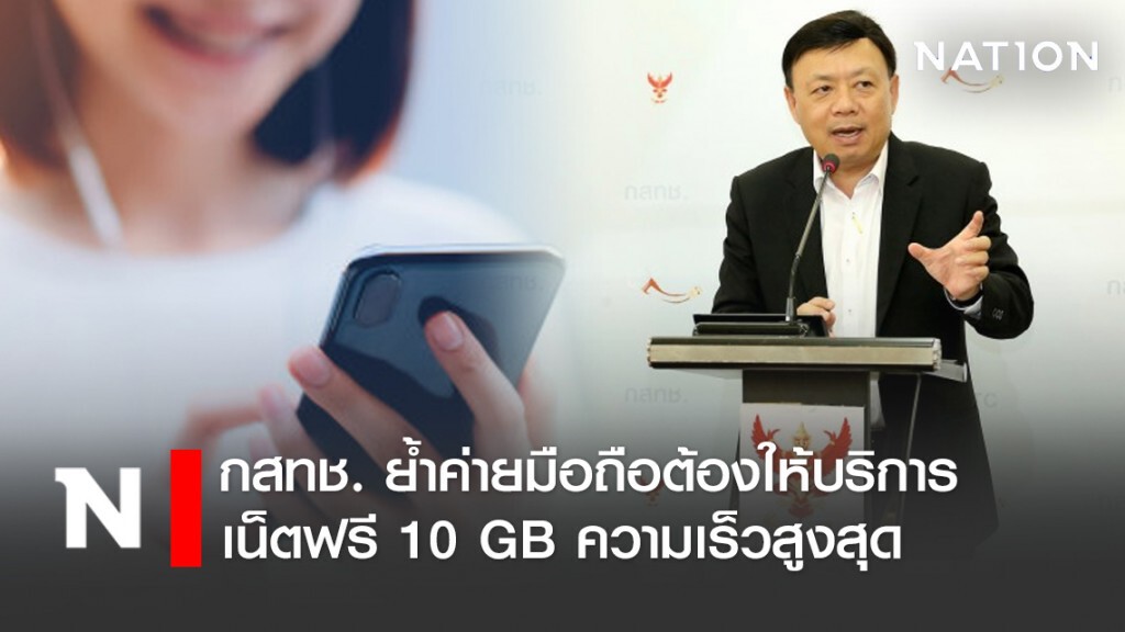กสทช. ย้ำค่ายมือถือต้องให้บริการเน็ตฟรี 10 GB ความเร็วสูงสุด