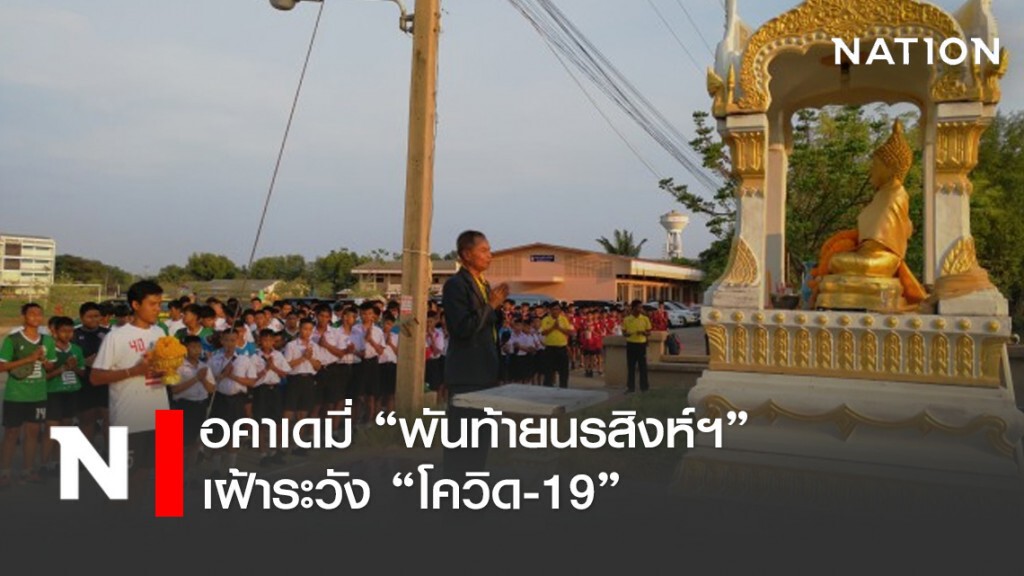 อคาเดมี่ "พันท้ายนรสิงห์ฯ"...เฝ้าระวัง "โควิด19"