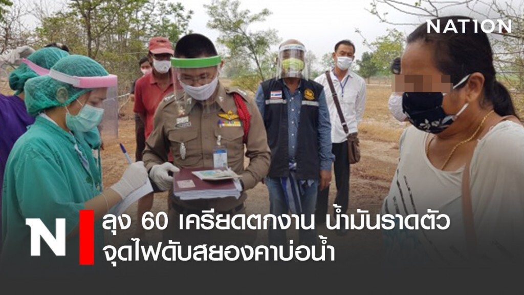 ลุง 60 เครียดตกงาน น้ำมันราดตัวจุดไฟดับสยองคาบ่อน้ำ