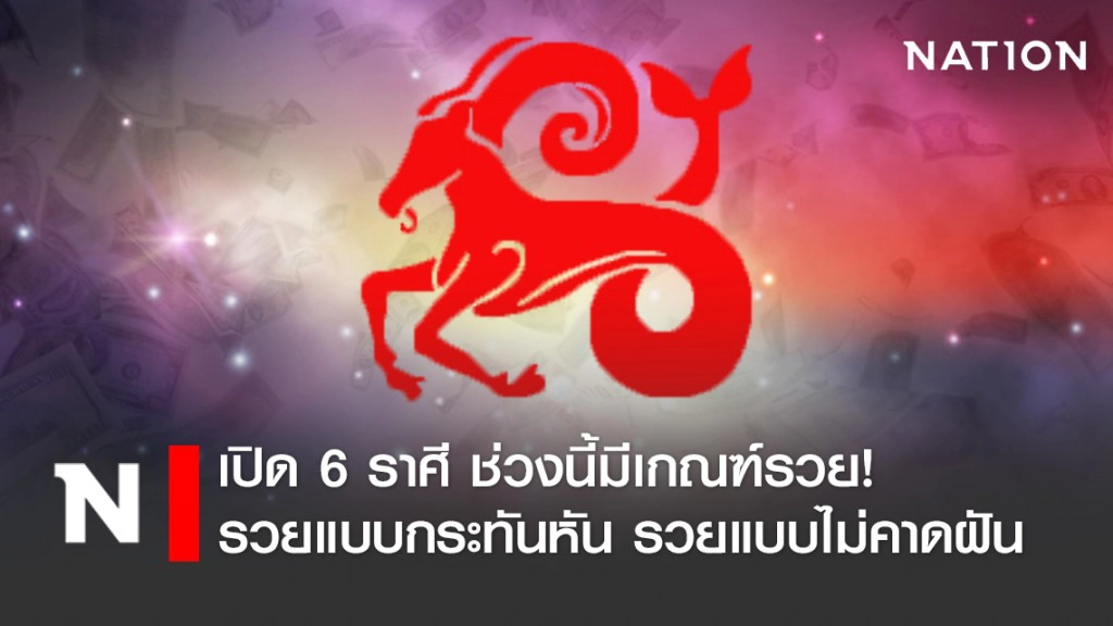 เปิด 6 ราศี ช่วงนี้มีเกณฑ์รวย!