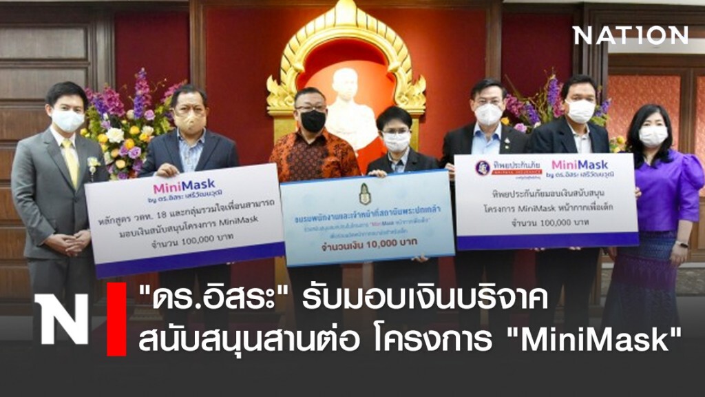 "ดร.อิสระ" รับมอบเงินบริจาคสนับสนุนสานต่อ โครงการ "MiniMask"