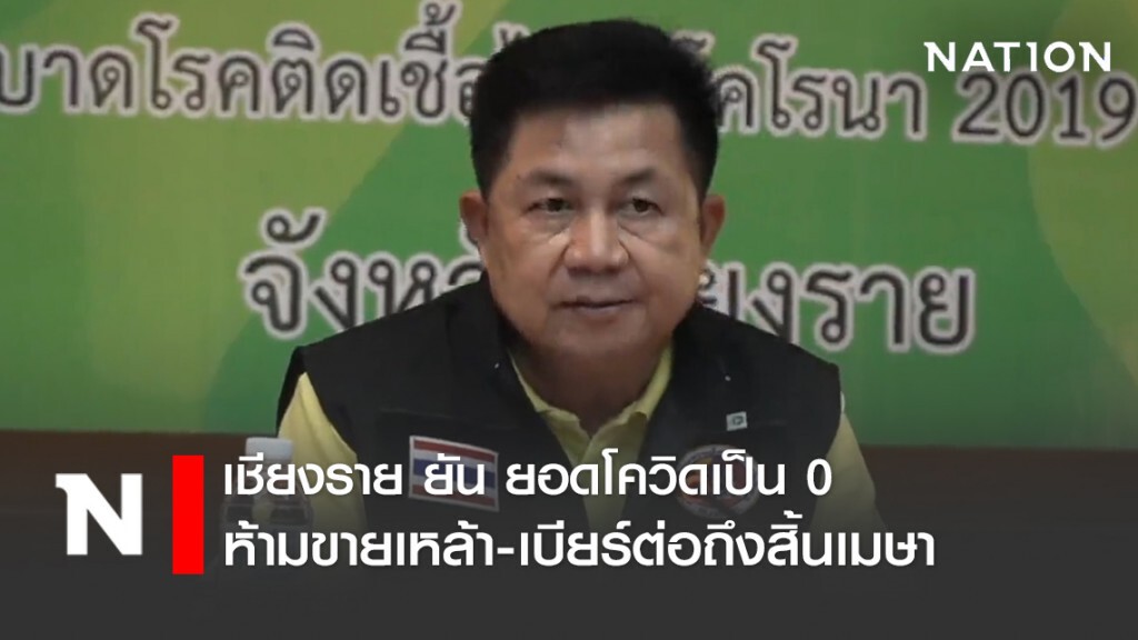เชียงราย โควิด เป็น 0 ลุ้นผลจนท.รพ.3 ราย งดขายเหล้าถึงสิ้นเดือน