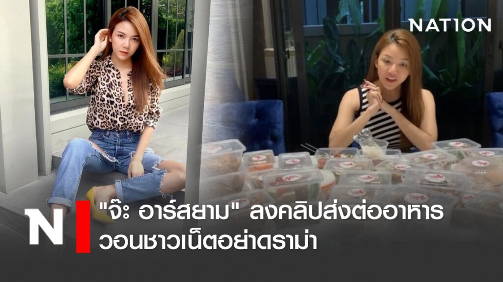 "จ๊ะ อาร์สยาม" ลงคลิปส่งต่ออาหาร วอนชาวเน็ตอย่าดราม่า