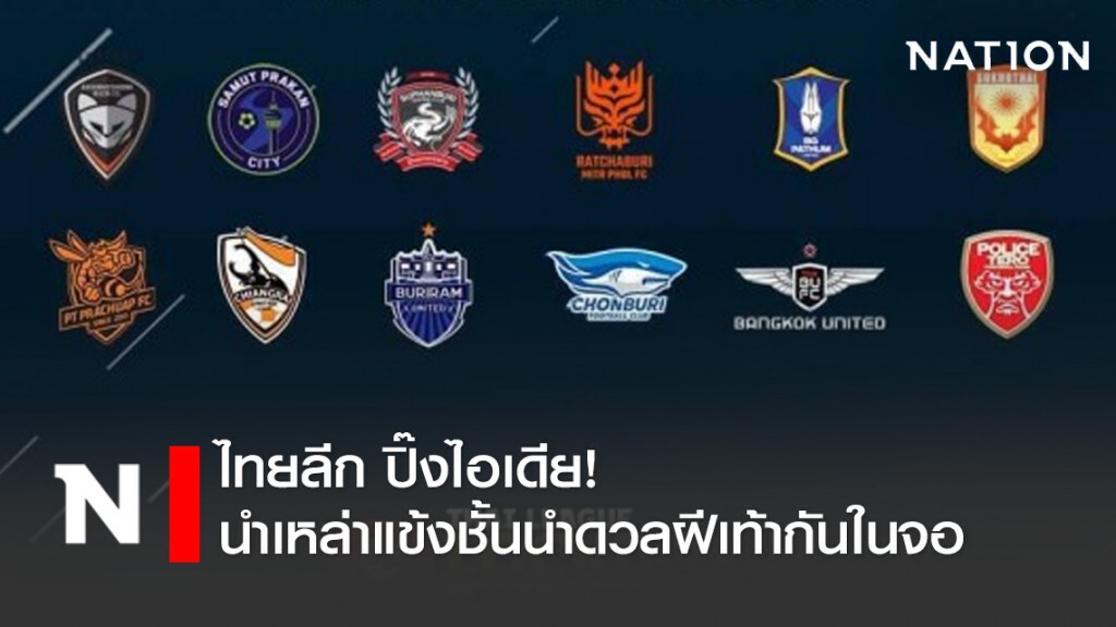 ไทยลีก ปิ๊งไอเดีย! นำเหล่าแข้งชั้นนำดวลฝีเท้ากันในจอ ไทยลีก ปิ๊งไอเดีย! นำเหล่าแข้งชั้นนำดวลฝีเท้ากันในจอ