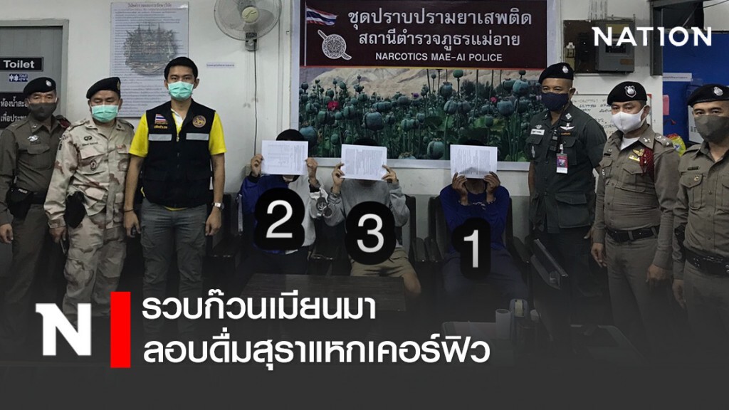 รวบก๊วนเมียนมาลอบดื่มสุราแหกเคอร์ฟิว