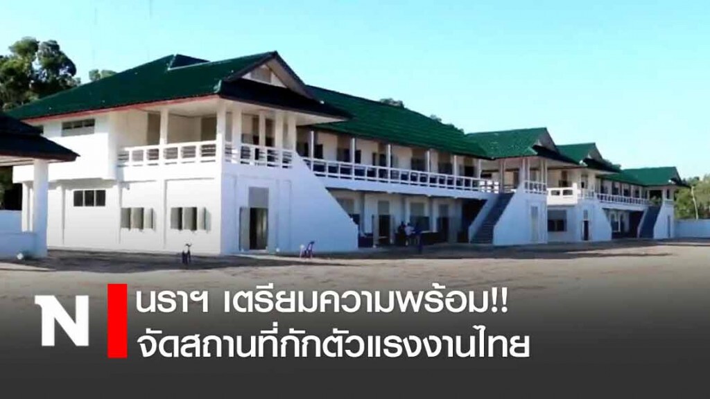 นราฯ เตรียมความพร้อมจัดสถานที่กักตัวแรงงานไทยในมาเลย์กลับบ้าน