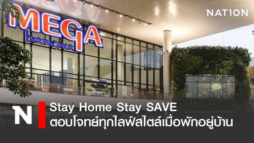 เมกาบางนางัดแคมเปญ "Stay Home Stay SAVE" เมกาบางนางัดแคมเปญ "Stay Home Stay SAVE"