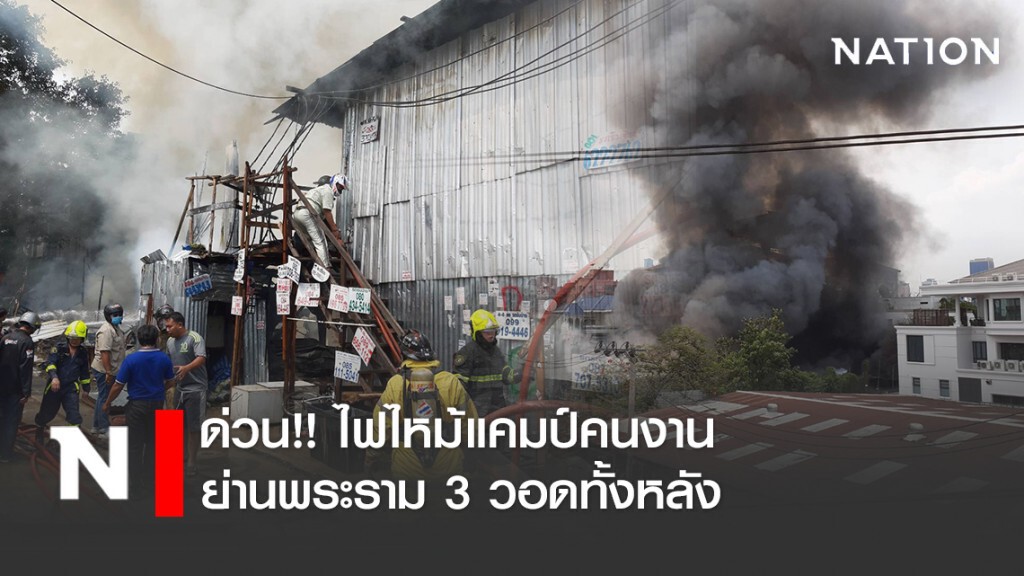 ด่วน!! ไฟไหม้แคมป์คนงานย่านพระราม 3 วอดทั้งหลัง