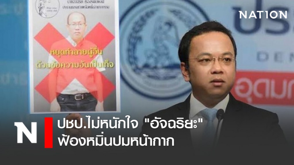 ปชป.ไม่หนักใจ "อัจฉริยะ" ฟ้องหมิ่นปมหน้ากาก