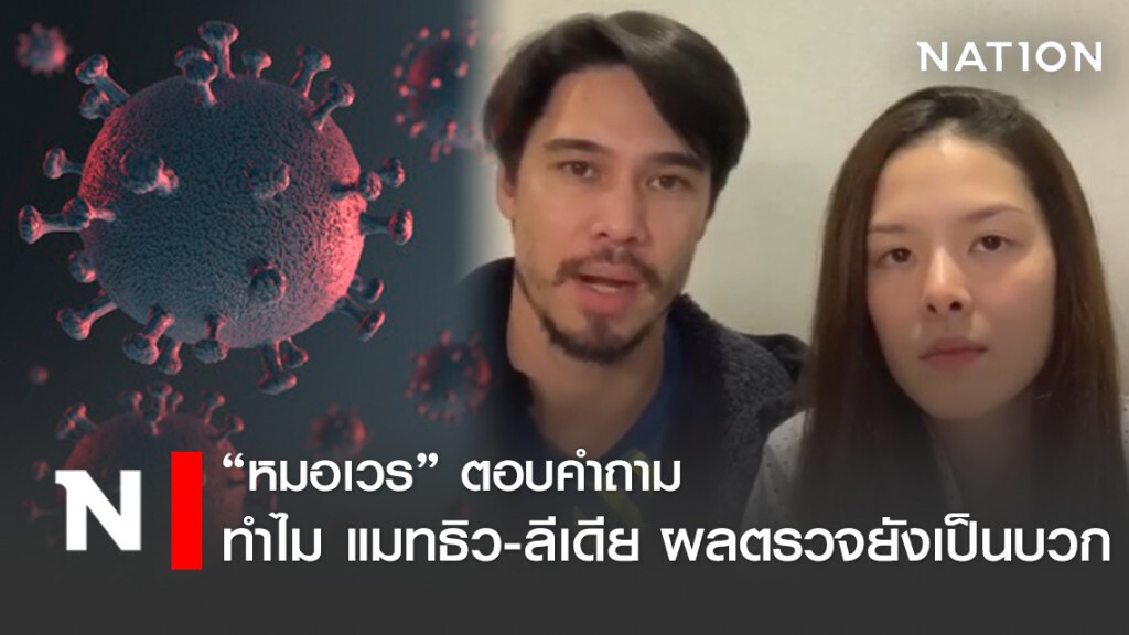 หมอเวร ไขข้อสงสัย ทำไม แมทธิว-ลีเดีย ถึงยังมีโควิด-19 อยู่