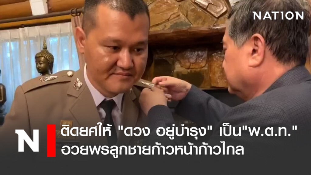 "เฉลิม" ติดยศให้ "ดวง อยู่บำรุง" ขึ้น"พตท." อวยพรลูกชายก้าวหน้าก้าวไกล
