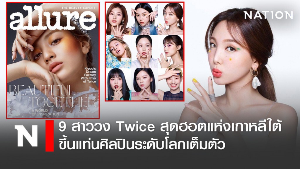 9 สาววง Twice ขึ้นแท่นศิลปินระดับโลกเต็มตัว ขึ้นปกดังสหรัฐฯ