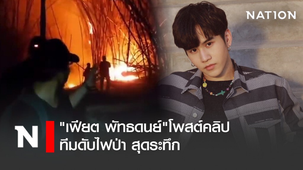 "เฟียต พัทธดนย์"โพสต์คลิปทีมดับไฟป่า สุดระทึก