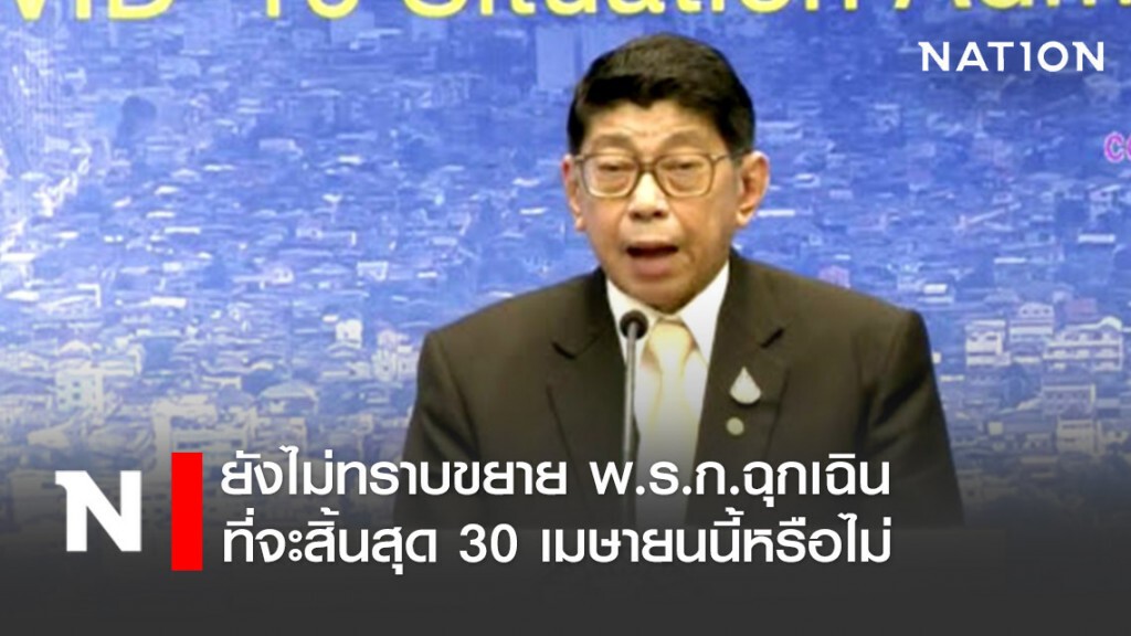 "วิษณุ" แย้ม ยังไม่ทราบขยาย พ.ร.ก.ฉุกเฉิน ที่จะสิ้นสุด 30 เมษายนนี้หรือไม่