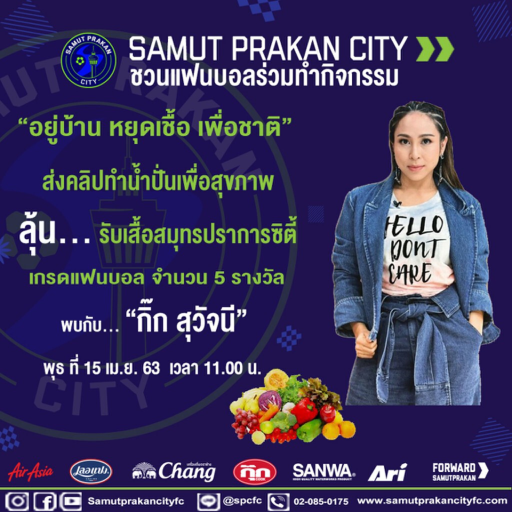 ชวนคนไทยทำคลิปปั่นผลไม้ลุ้นรับเสื้อสมุทรปราการ ซิตี้ ชวนคนไทยทำคลิปปั่นผลไม้ลุ้นรับเสื้อสมุทรปราการ ซิตี้
