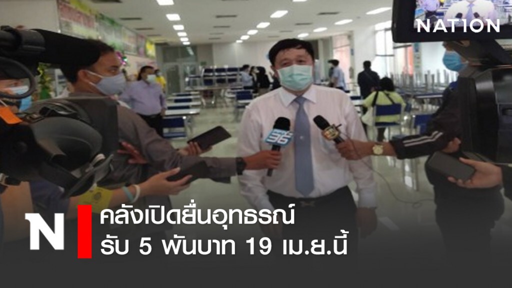 คลังเปิดยื่นอุทธรณ์รับ 5 พันบาท 19 เม.ย.นี้ คลังเปิดยื่นอุทธรณ์รับ 5 พันบาท 19 เม.ย.นี้
