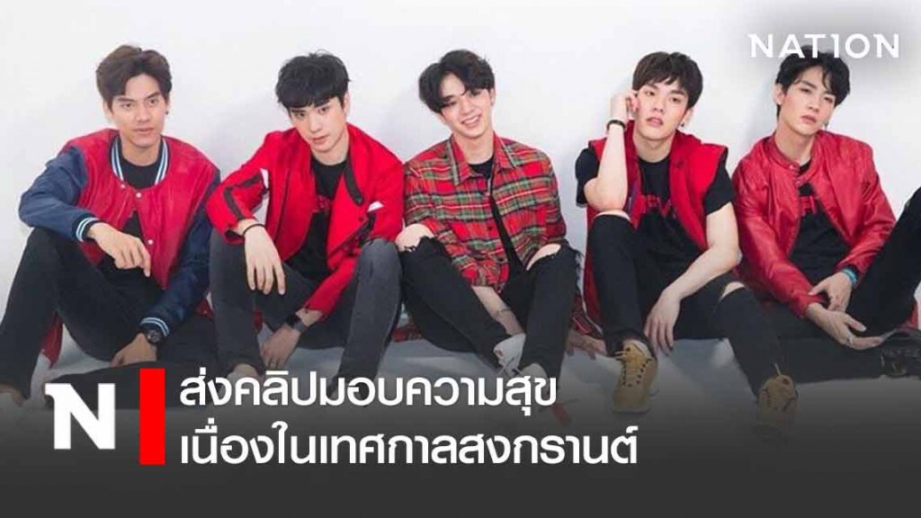 หนุ่มๆ SBFIVE และศิลปินรุ่นน้อง Superboy ส่งคลิปมอบความสุขเนื่องในเทศกาลสงกรานต์