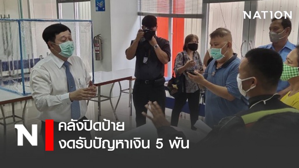 คลังปิดป้ายงดรับปัญหาเงิน 5 พัน คลังปิดป้ายงดรับปัญหาเงิน 5 พัน