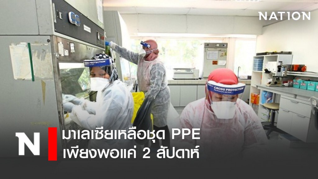 มาเลเซียเหลือชุด PPE เพียงพอแค่ 2 สัปดาห์ มาเลเซียเหลือชุด PPE เพียงพอแค่ 2 สัปดาห์