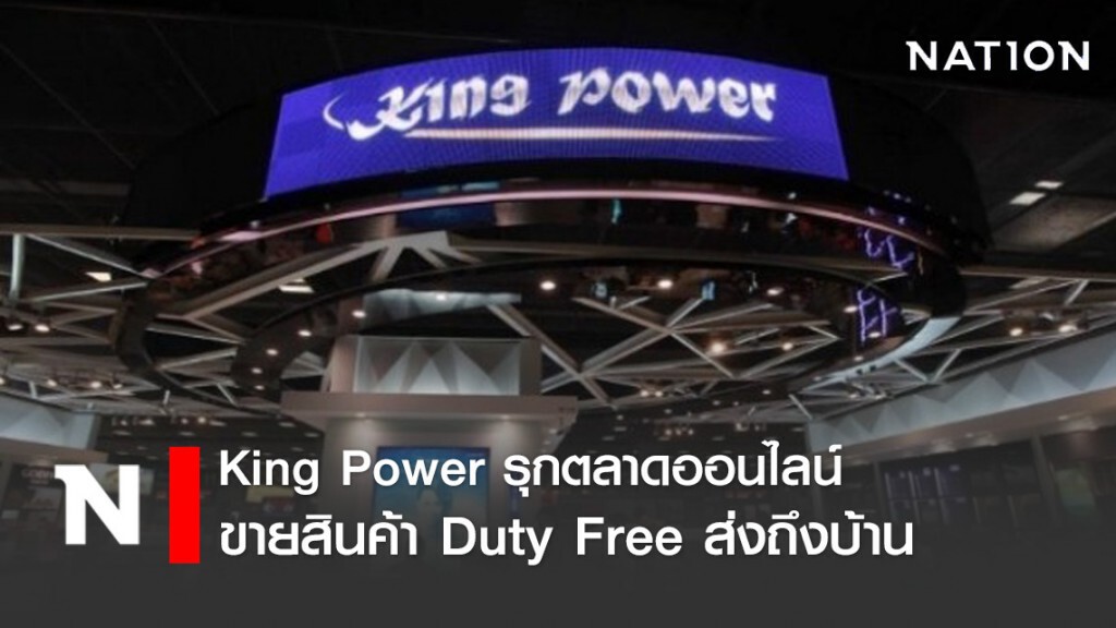 "คิง เพาเวอร์" ฝ่าวิกฤตโควิด-19 ชูกลยุทธ์ KING POWER TEAM POWER