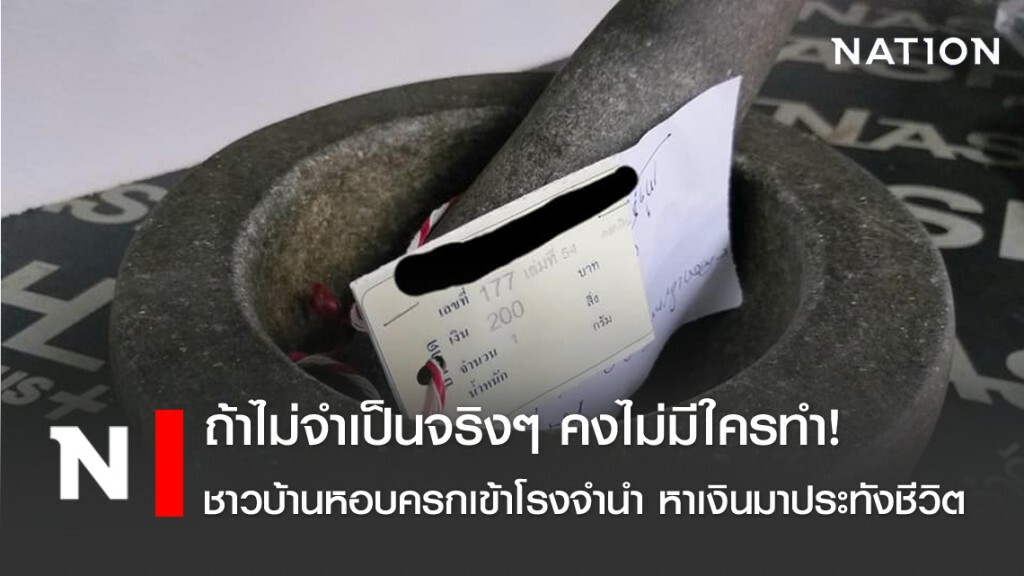 ถ้าไม่จำเป็นจริงๆ คงไม่มีใครทำ! ชาวบ้านหอบครกเข้าโรงจำนำ หาเงินมาประทังชีวิต