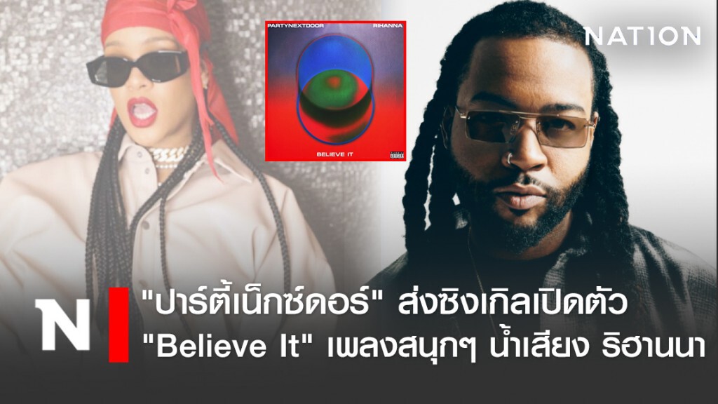 "ปาร์ตี้เน็กซ์ดอร์" ส่งซิงเกิลเปิดตัว "Believe It" เพลงสนุกๆ น้ำเสียง ริฮานนา