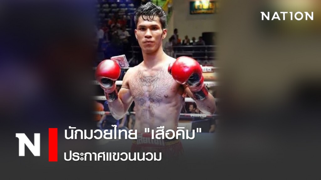 นักมวยไทย "เสือคิม" ประกาศแขวนนวม นักมวยไทย "เสือคิม" ประกาศแขวนนวม