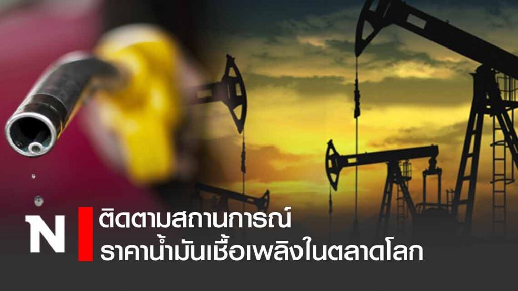 'สนพ.' ชี้ การผลิตน้ำมันในตลาดโลกยังเกินความต้องการ