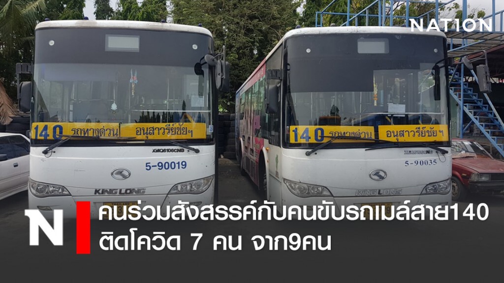 คนร่วมสังสรรค์กับคนขับรถเมล์สาย140 ติดโควิด 7 คน จาก9คน คนร่วมสังสรรค์กับคนขับรถเมล์สาย140 ติดโควิด 7 คน จาก9คน