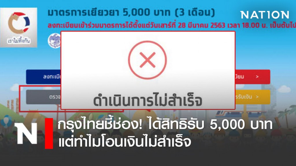 กรุงไทยชี้ช่อง! ได้สิทธิรับเงินเยียวยา 5,000 บาท แต่ทำไมโอนเงินไม่สำเร็จ