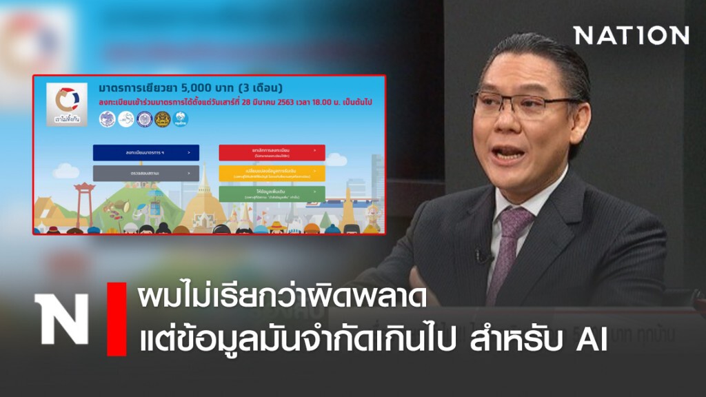คลัง เผย ข้อมูล "เราไม่ทิ้งกัน.com" จำกัดเกินไปสำหรับ AI