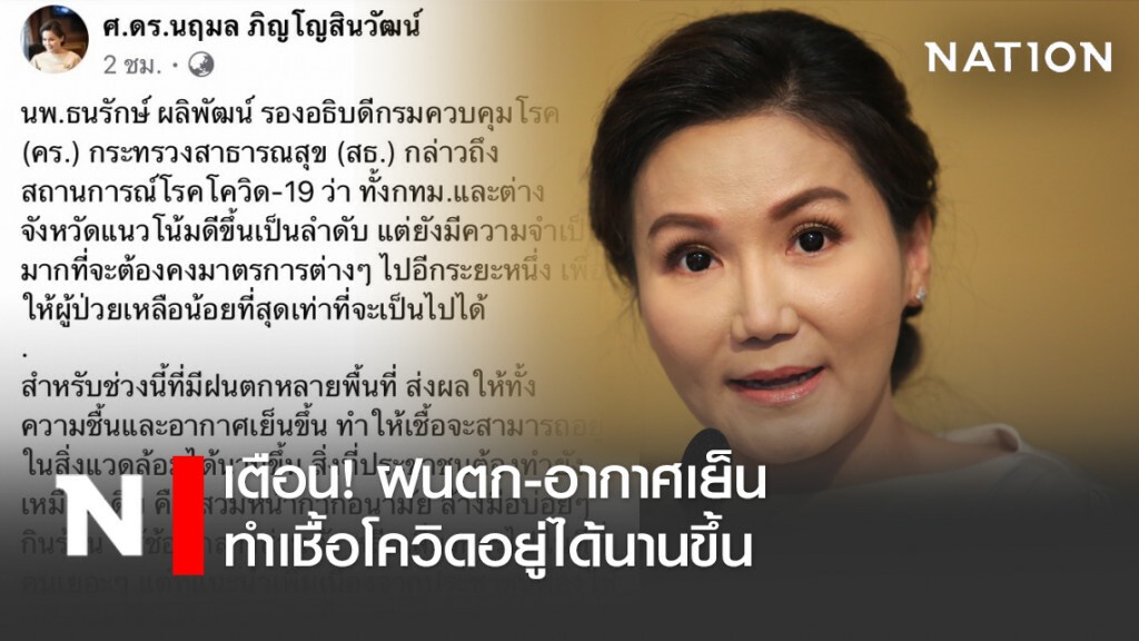 เตือน! ฝนตก-อากาศเย็น ทำเชื้อโควิดอยู่ได้นานขึ้น เตือน! ฝนตก-อากาศเย็น ทำเชื้อโควิดอยู่ได้นานขึ้น