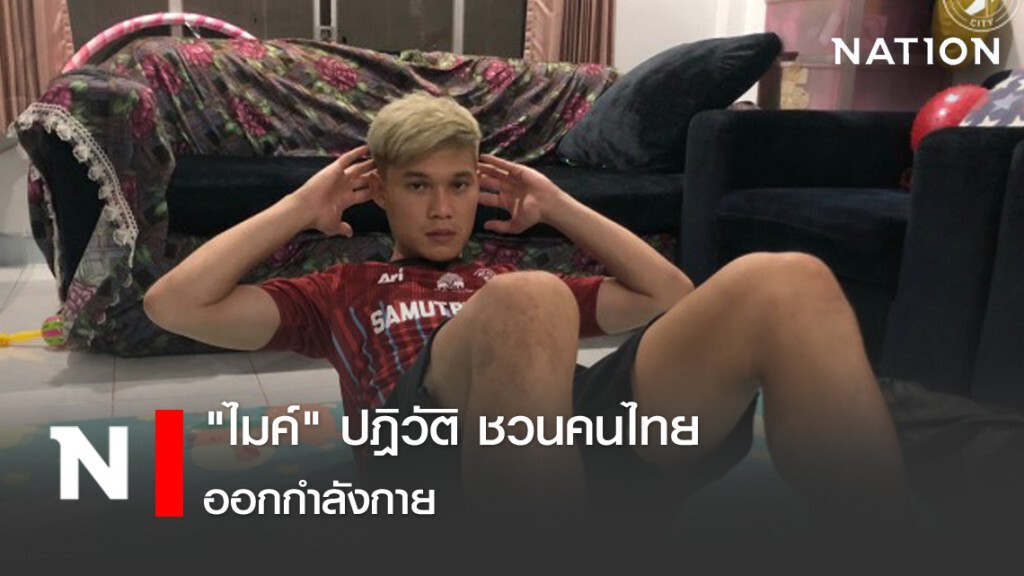 "ไมค์" ปฎิวัติ ชวนคนไทยออกกำลังกาย "ไมค์" ปฎิวัติ ชวนคนไทยออกกำลังกาย