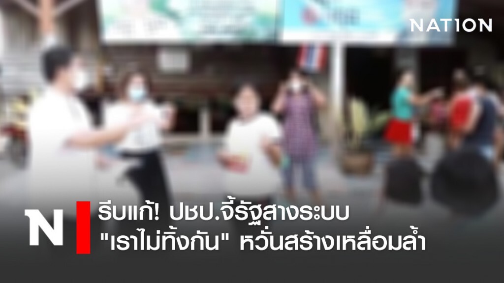รีบแก้! ปชป.จี้รัฐสางระบบ "เราไม่ทิ้งกัน" หวั่นสร้างเหลื่อมล้ำ