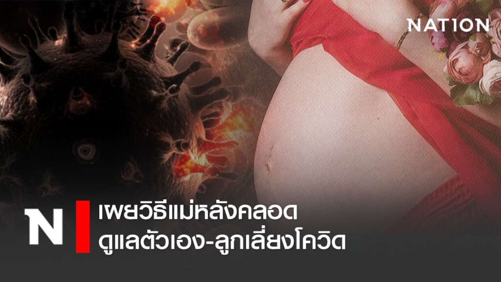 เผยวิธีแม่หลังคลอดดูแลตัวเอง-ลูกเลี่ยงโควิด เผยวิธีแม่หลังคลอดดูแลตัวเอง-ลูกเลี่ยงโควิด