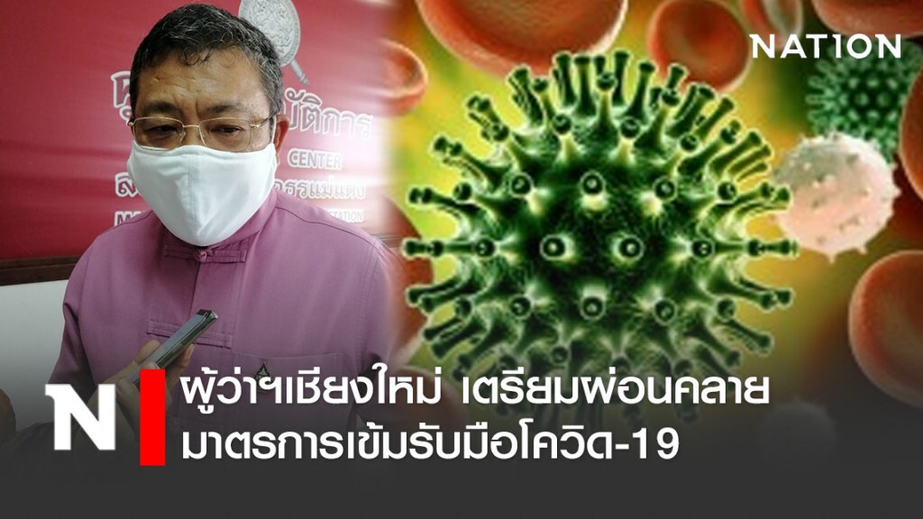 ผู้ว่าฯเชียงใหม่ เตรียมผ่อนคลายมาตรการเข้มรับมือโควิด-19