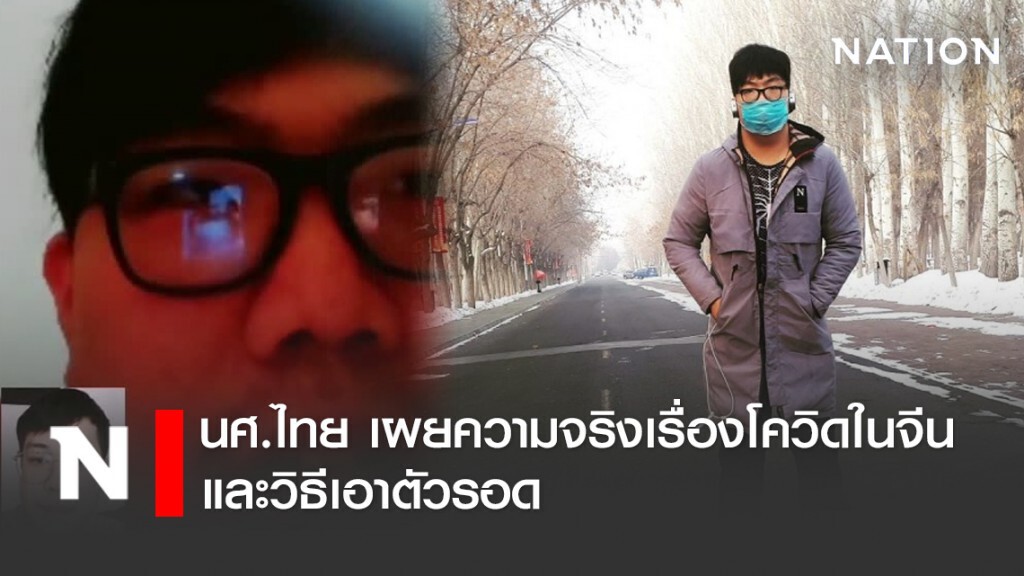 "นักศึกษาไทย" เผยความจริงเรื่องโควิด19 ในจีน และวิธีเอาตัวรอด "นักศึกษาไทย" เผยความจริงเรื่องโควิด19 ในจีน และวิธีเอาตัวรอด