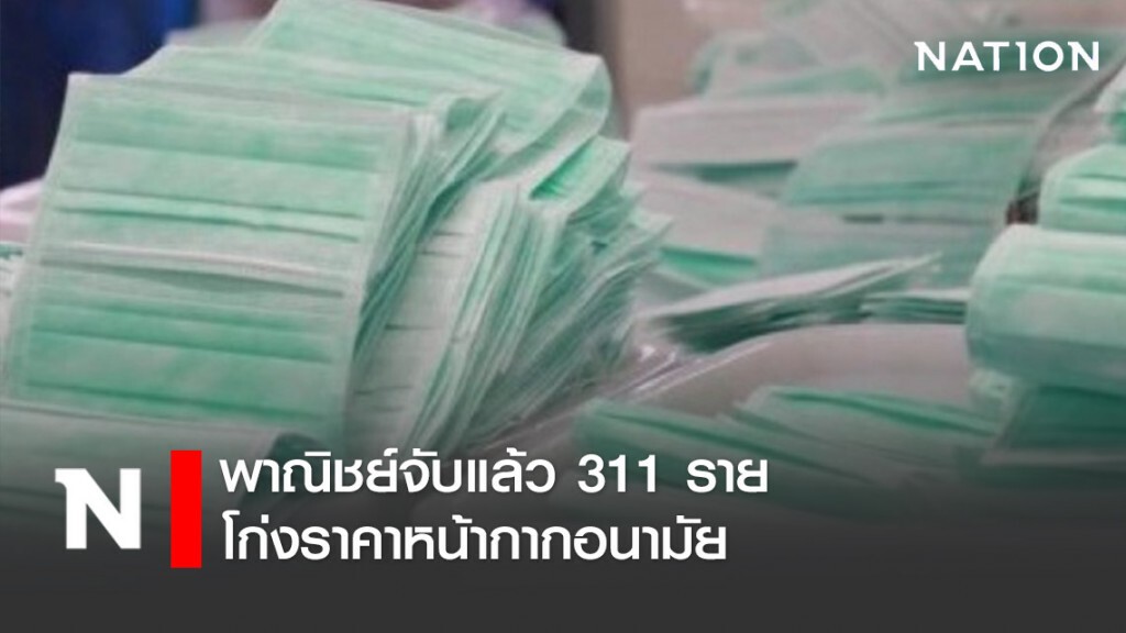 พาณิชย์จับคนโก่งราคาหน้ากากอนามัยแล้ว 311 ราย