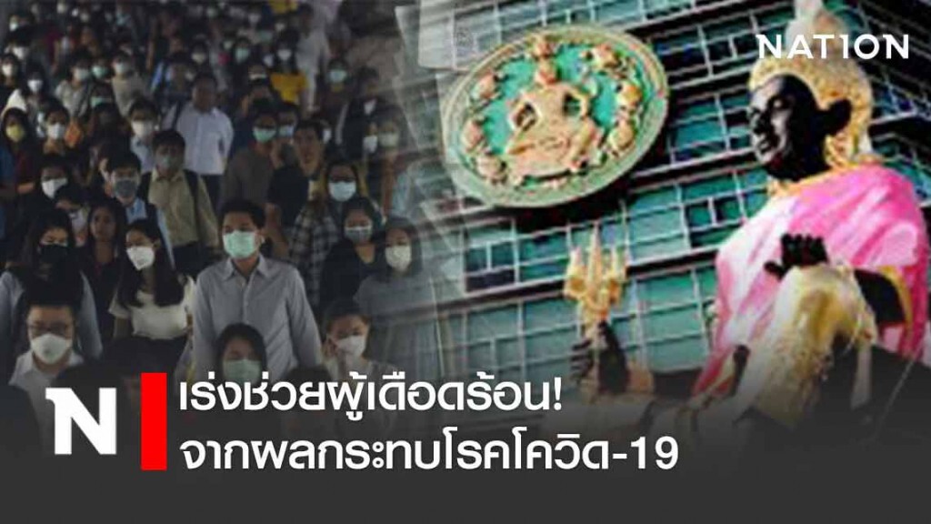 พม.เร่งช่วยผู้เดือดร้อน จากผลกระทบโรคโควิด-19