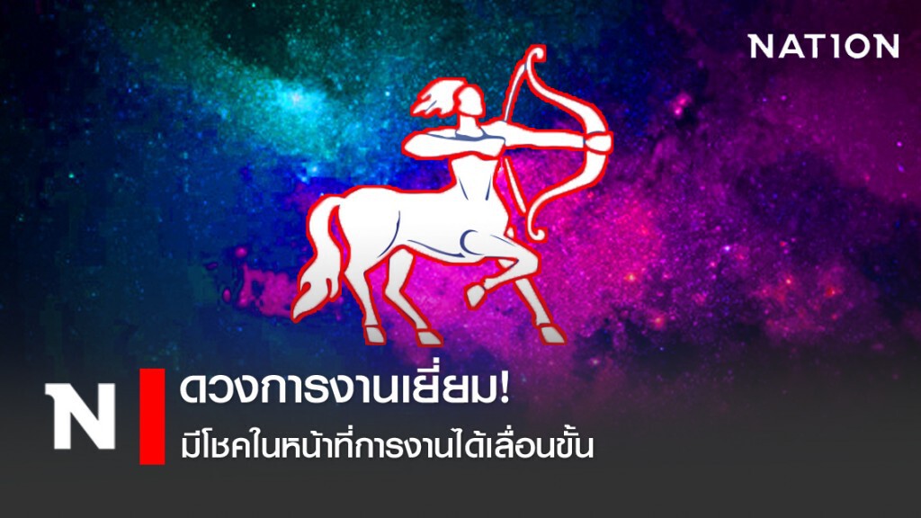 4 ราศี ดวงการงานเยี่ยม! มีโชคในหน้าที่การงานได้เลื่อนขั้น รับเงินก้อนโต