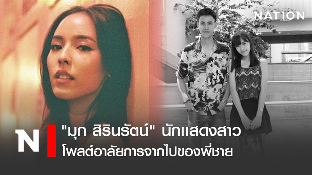 "มุก สิรินรัตน์" นักเเสดง "กรงกรรม" โพสต์อาลัยการจากไปของพี่ชาย