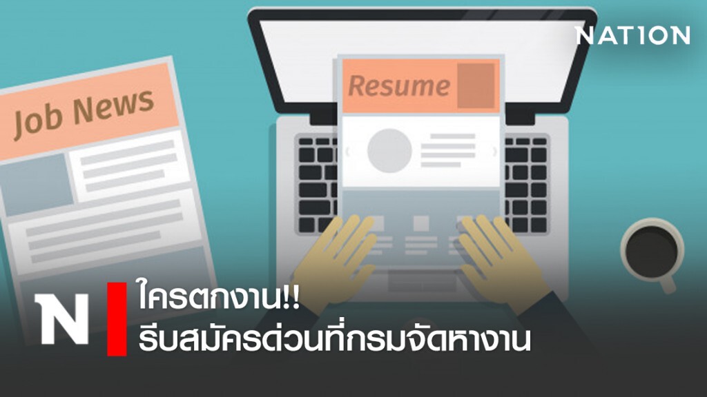 ใครตกงาน!! รีบสมัครด่วนที่กรมจัดหางาน