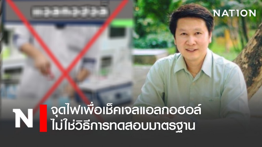 อ.เจษฎ์ ชี้การจุดไฟ เพื่อเช็คเจลแอลกอฮอล์ของจริงหรือของปลอม ไม่ใช่วิธีการทดสอบมาตรฐาน