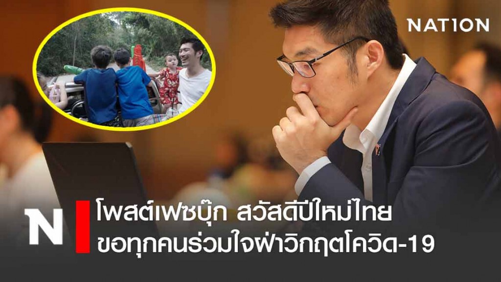 สงกรานต์แห่งการเติมความหวังและกำลังใจให้กัน สงกรานต์แห่งการเติมความหวังและกำลังใจให้กัน