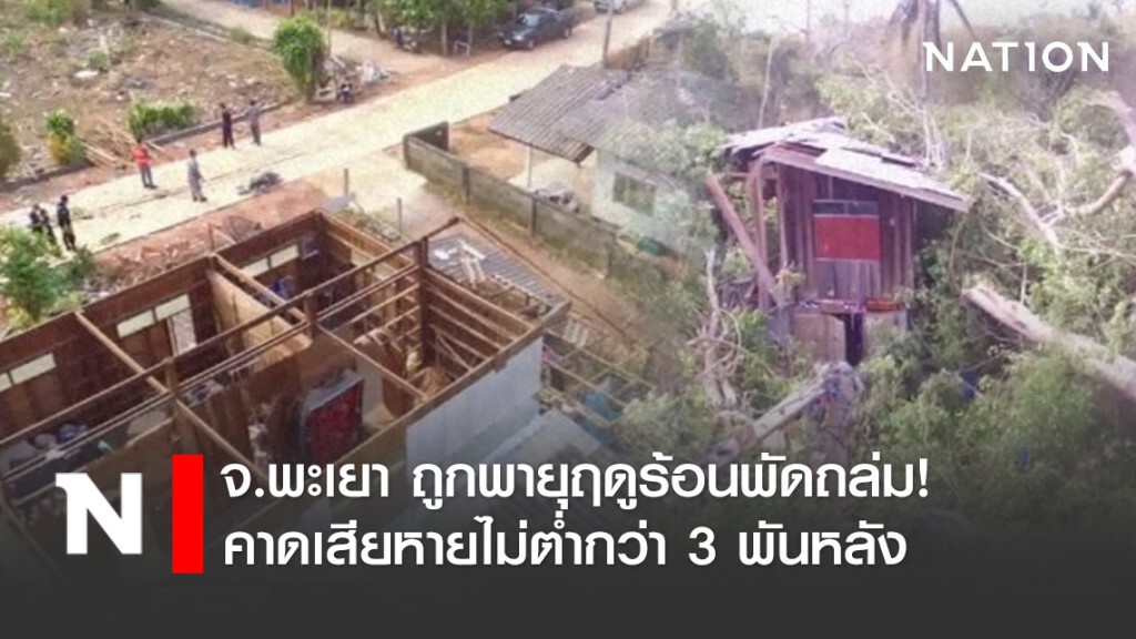 จ.พะเยา ถูกพายุฤดูร้อนพัดถล่ม! คาดเสียหายไม่ต่ำกว่า 3 พันหลัง
